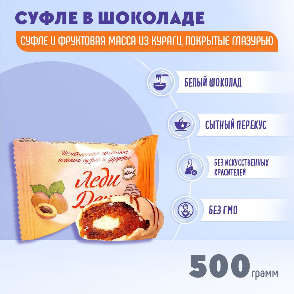 Конфеты Леди День Курага 500 гр Акконд #1