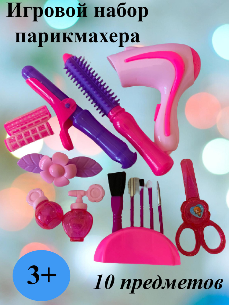 Игровой набор парикмахера купить на OZON по низкой цене (1269369872)