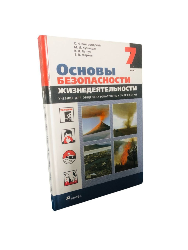 ОБЖ. Основы безопасности жизнедеятельности Вангородский С.Н. 7 класс ...