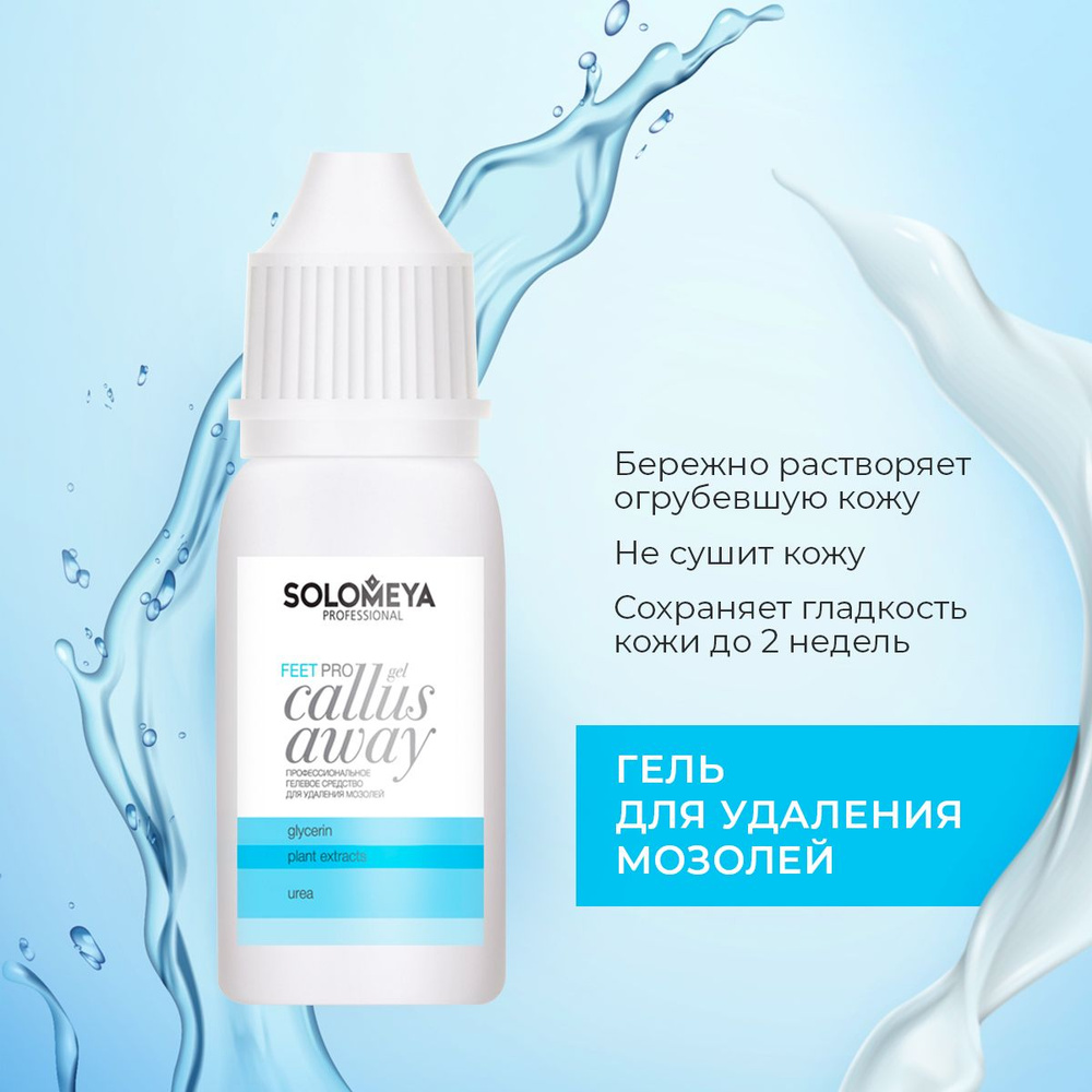 Solomeya Профессиональное средство для удаления мозолей (гель)10 мл ...