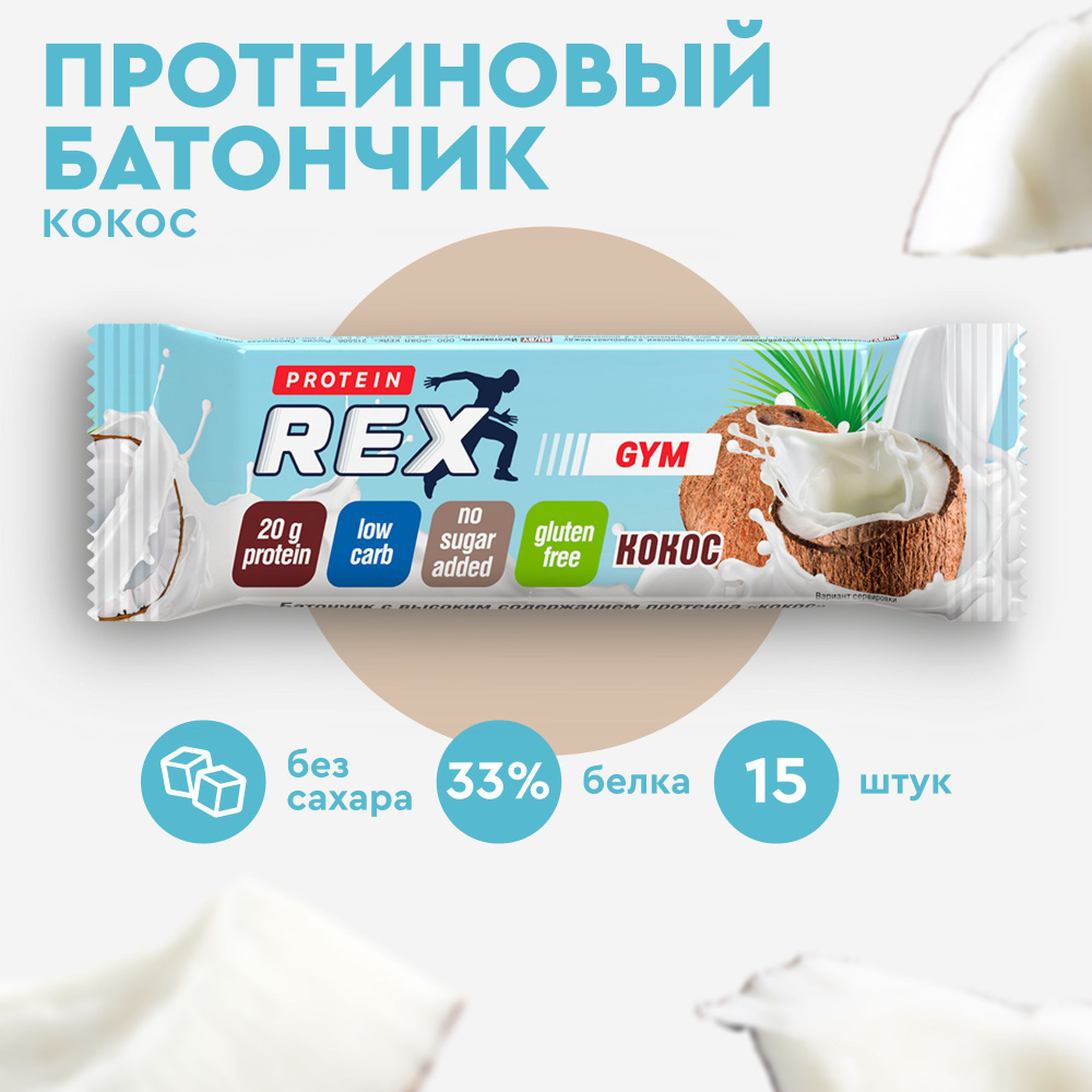 Протеиновые батончики ProteinRex GYM Кокос 15 шт х 60 г без сахара ...