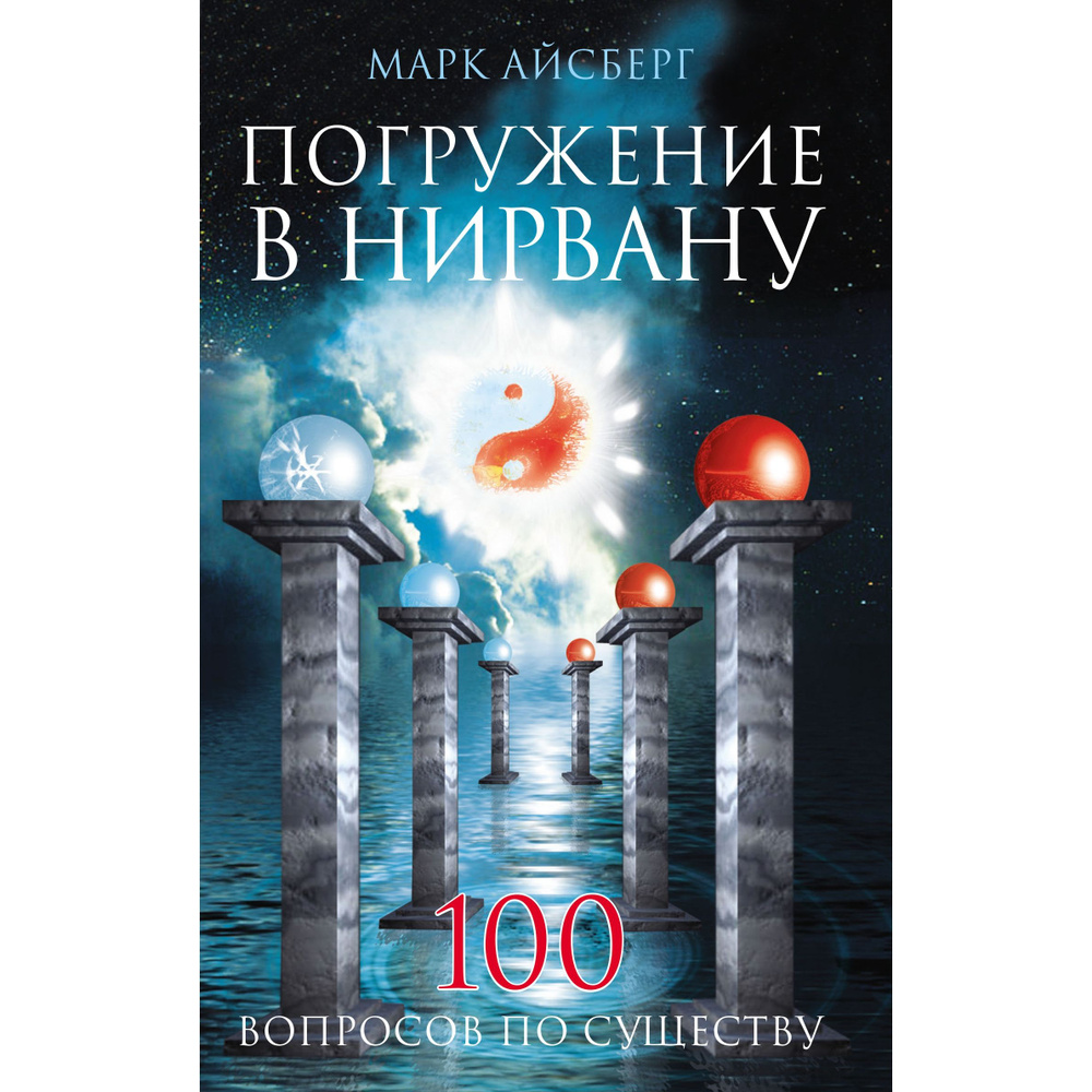 Погружение в Нирвану. 100 вопросов по существу - купить с доставкой по  выгодным ценам в интернет-магазине OZON (1270740113)