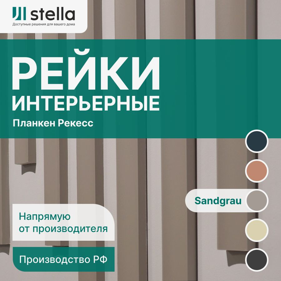 Stella Рейка интерьерная МДФ декоративная, как деревянная; для стен,  зонирования комнаты, потолка, для перегородки или ниши; Форма Планкен  Рекесс De Luxe Цвет Sandgrau 2700*50*19 мм (упаковка 4 штуки) - купить с  доставкой