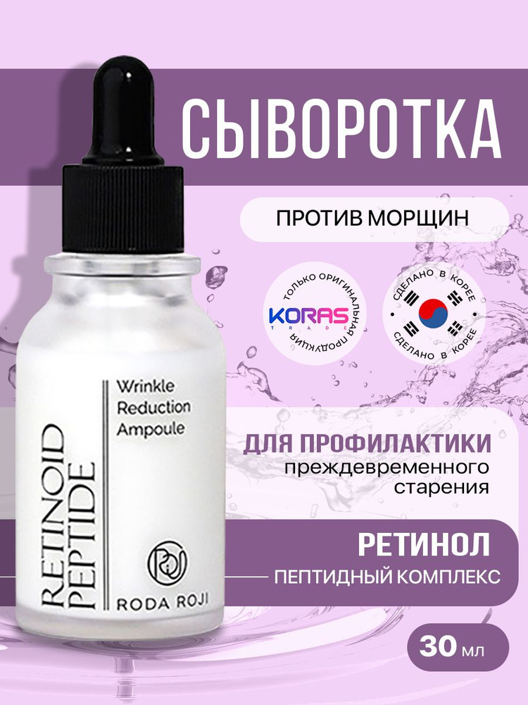 Антивозрастная сыворотка с ретинолом и пептидами для лица Roda Roji ...