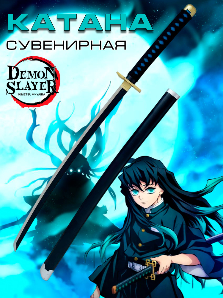 Купить Сувенирная катана из металла Муичиро Токито, ADAFISHING Токито ...