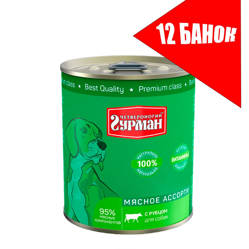 Четвероногий Гурман для собак Мясное ассорти с Рубцом, консервы 340г (12 банок)  #1