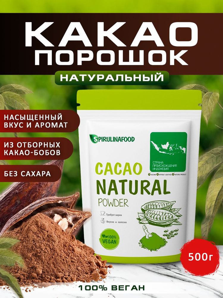 Какао порошок натуральный Spirulinafood, 500 гр. #1