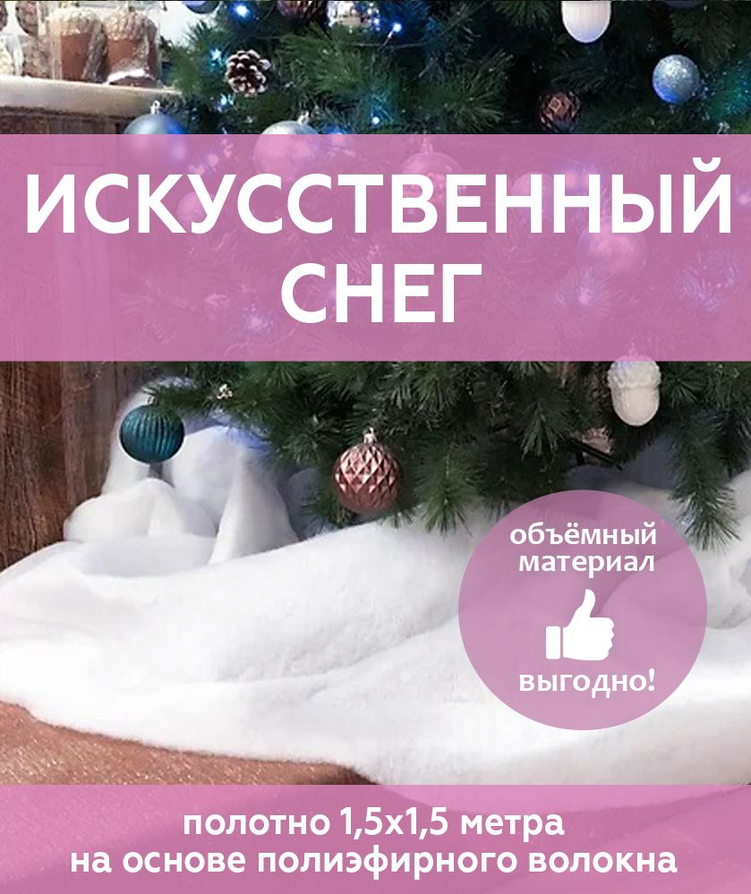 Синтетический снег