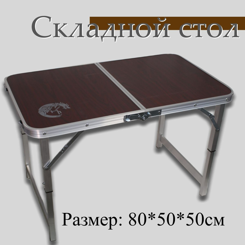 Стол туристический складной 80*50*50 /пикник / кемпинг купить на OZON ...