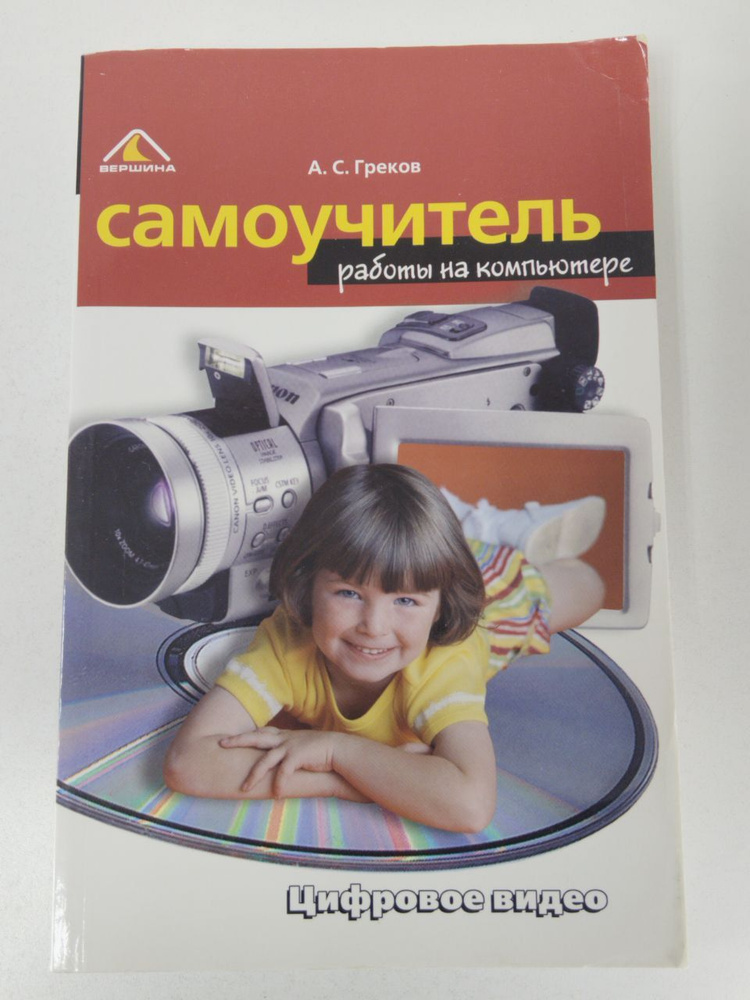 Самоучитель работы на компьютере | Греков Андрей Сергеевич - купить с ...