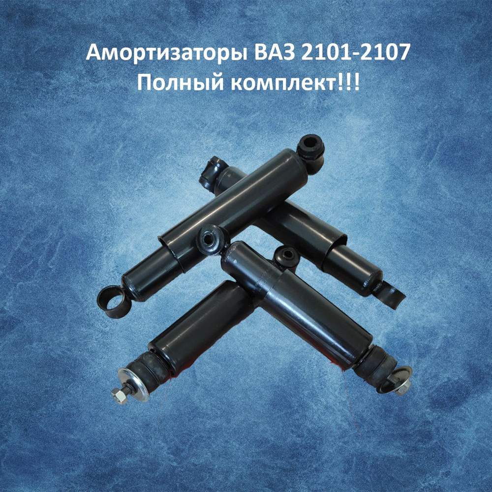 Амортизаторы ВАЗ 2101-2107 (классика) 4 штуки, комплект (усиленные, от ...