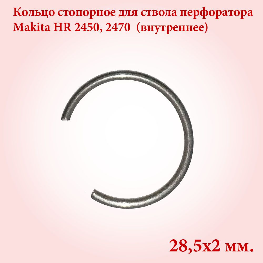 Кольцо стопорное для ствола перфоратора Makita НR 2450, 2470 ...