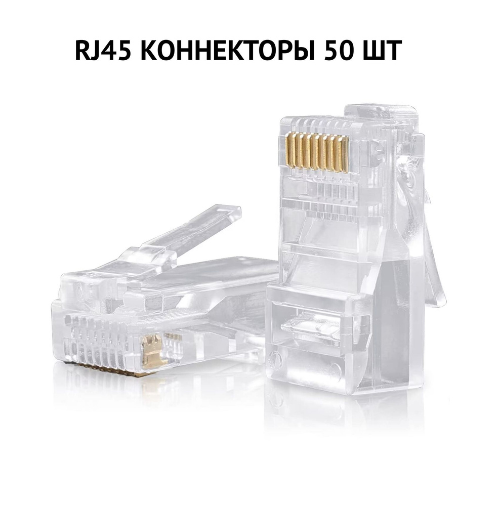 Коннекторы RJ-45 - 50 шт коннекторы для сетевого Lan кабеля CAT5E