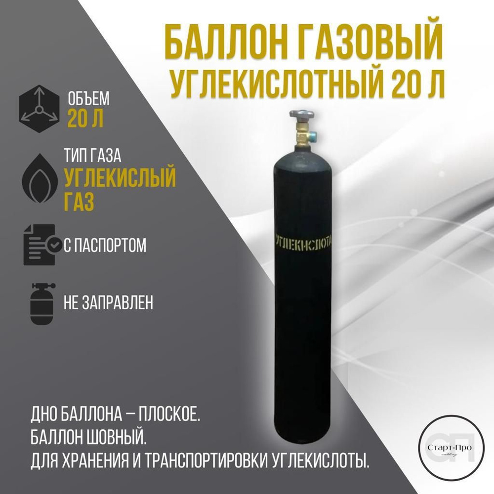 Баллон углекислотный 20л. - купить с доставкой по выгодным ценам в  интернет-магазине OZON (1267482192)