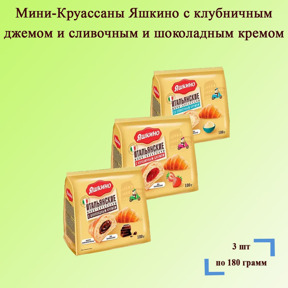Мини-Круассаны Яшкино с клубничным джемом и сливочным и шоколадным кремом 3 шт по 180 грамм  #1
