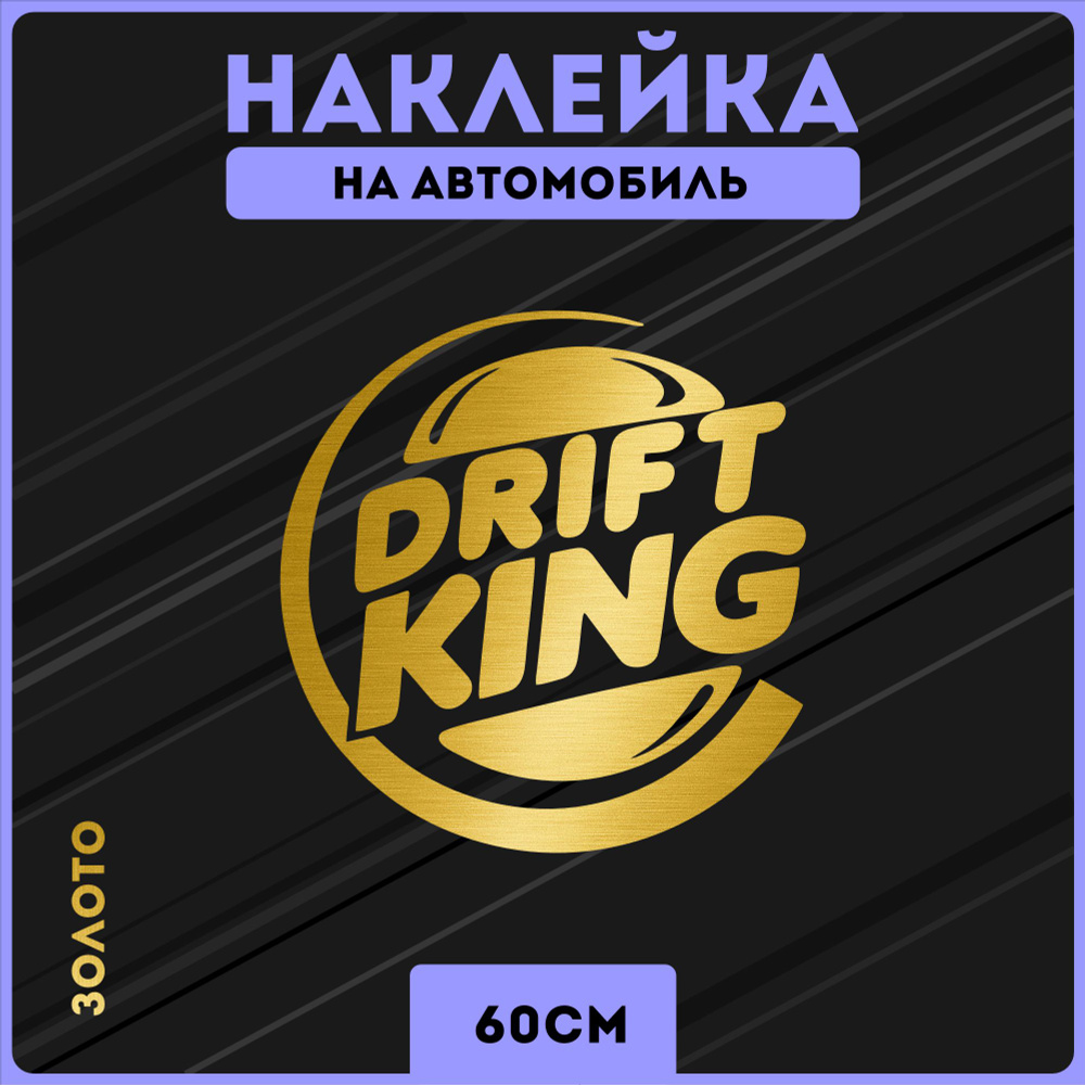 Наклейки на авто стикеры дрифт drift king