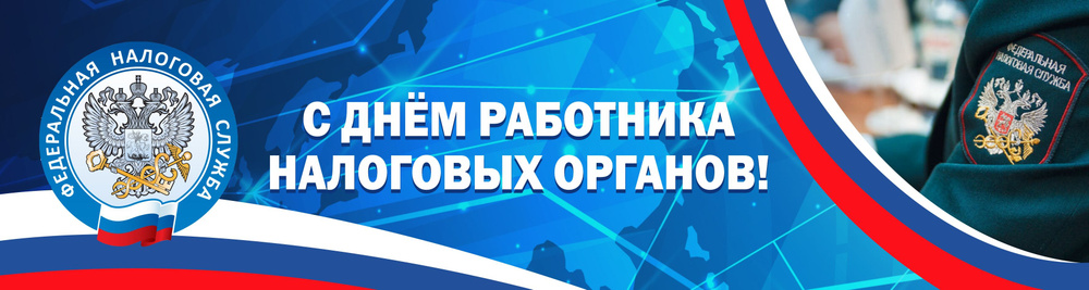 Баннер для праздника "С Днем работника налоговых органов", 100 см х 25 см  #1