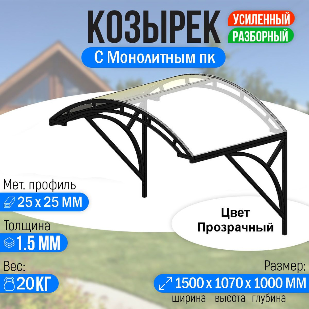 Козырек над крыльцом усиленный. Арочный 1,5 метра с двойной фермой G-2 с  Монолитным ПК Прозрачный