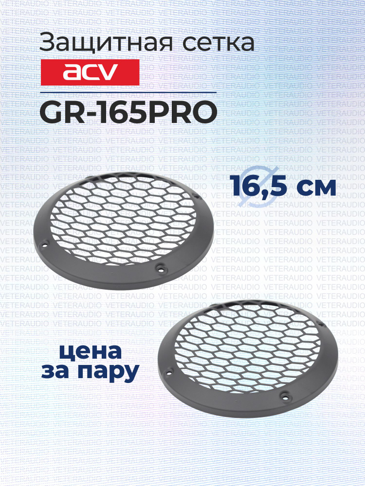 Защитные сетки для динамиков ACV GR-165PRO - купить по выгодной цене в ...