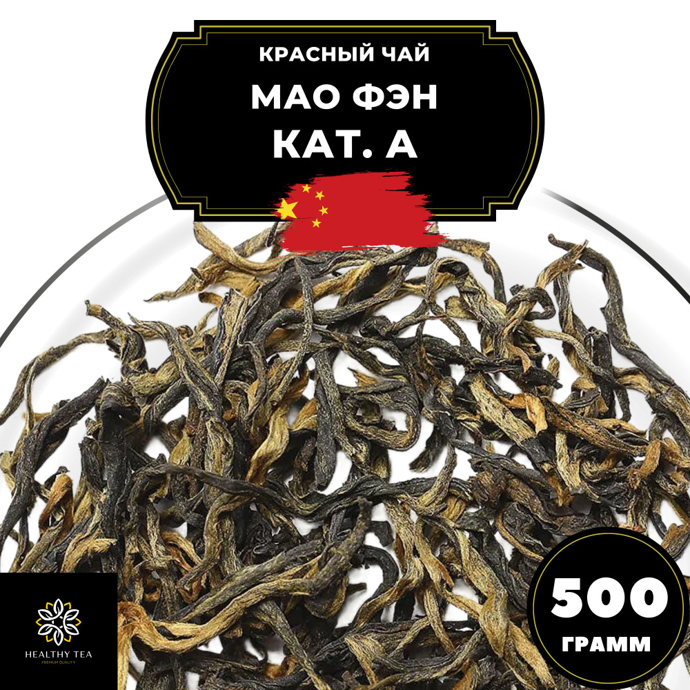 Китайский красный чай Мао Фэн кат. А Полезный чай, 500 г #1