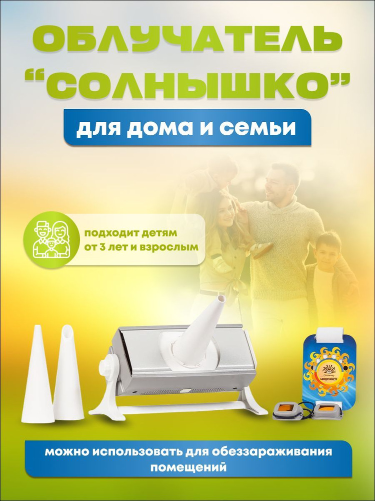 Кварцевая лампа бактерицидный рециркулятор для дома ОУФБ-04 Солнышко ...