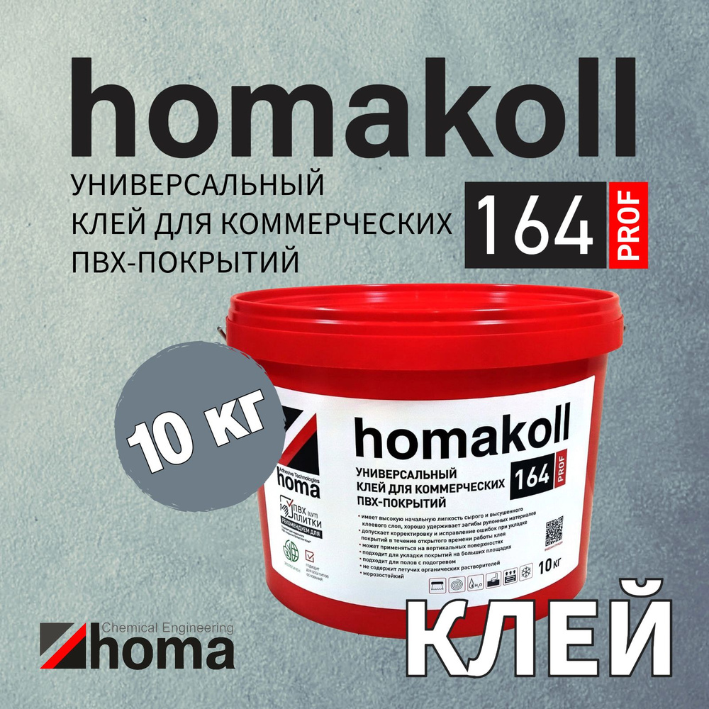 Клей homakoll 164 Prof для модульных ПВХ-покрытий LVT кварц-винил и рулонных напольных покрытий на вспененной, #1