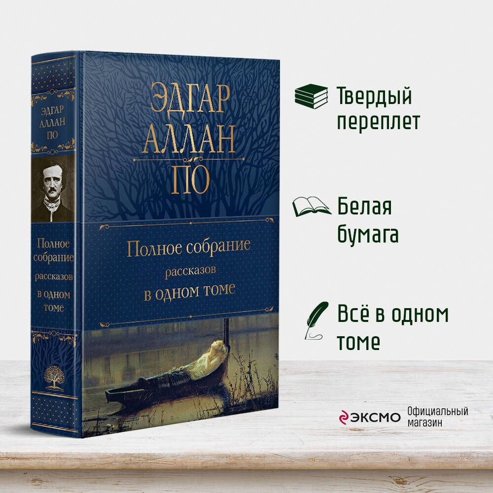 Полное собрание рассказов в одном томе | По Эдгар Аллан - купить с  доставкой по выгодным ценам в интернет-магазине OZON (930605715)