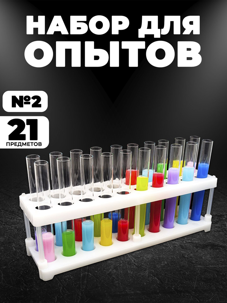 Набор для опытов / Штатив для пробирок / Пробирки ( колбы) стеклянные ...