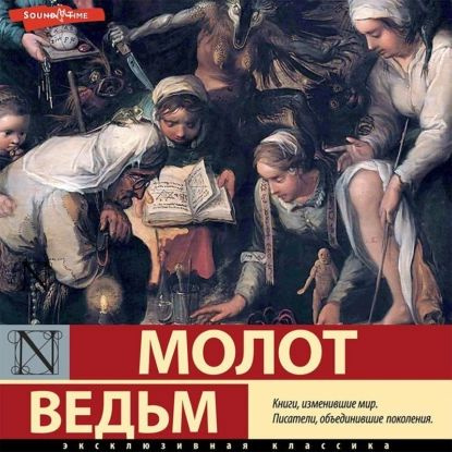 Молот ведьм. Часть 1 | Инститорис Генрих, Шпренгер Яков | Электронная аудиокнига  #1