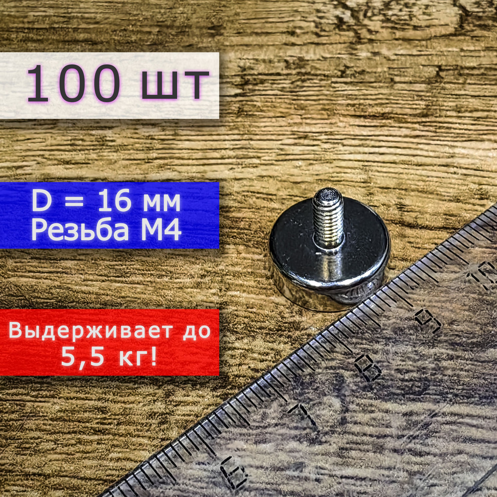 Неодимовое магнитное крепление 16 мм с винтом М4 (100 шт) #1