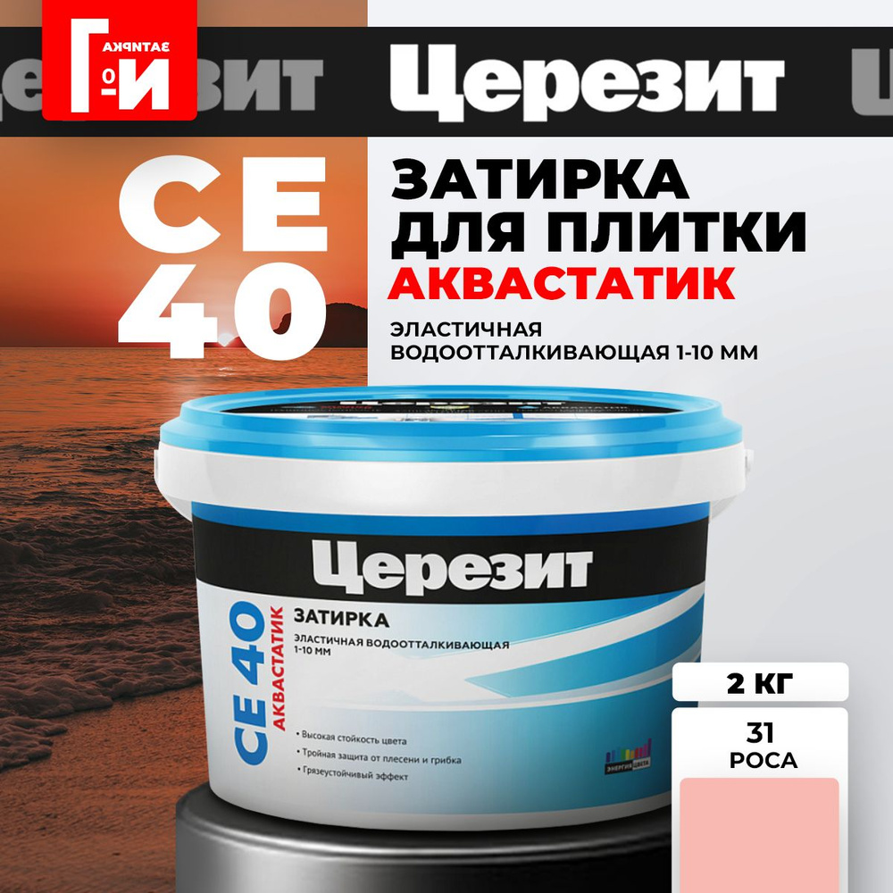 Затирка для плитки Церезит CE 40 Aquastatic Цвет: 31 Роса, 2 кг. #1