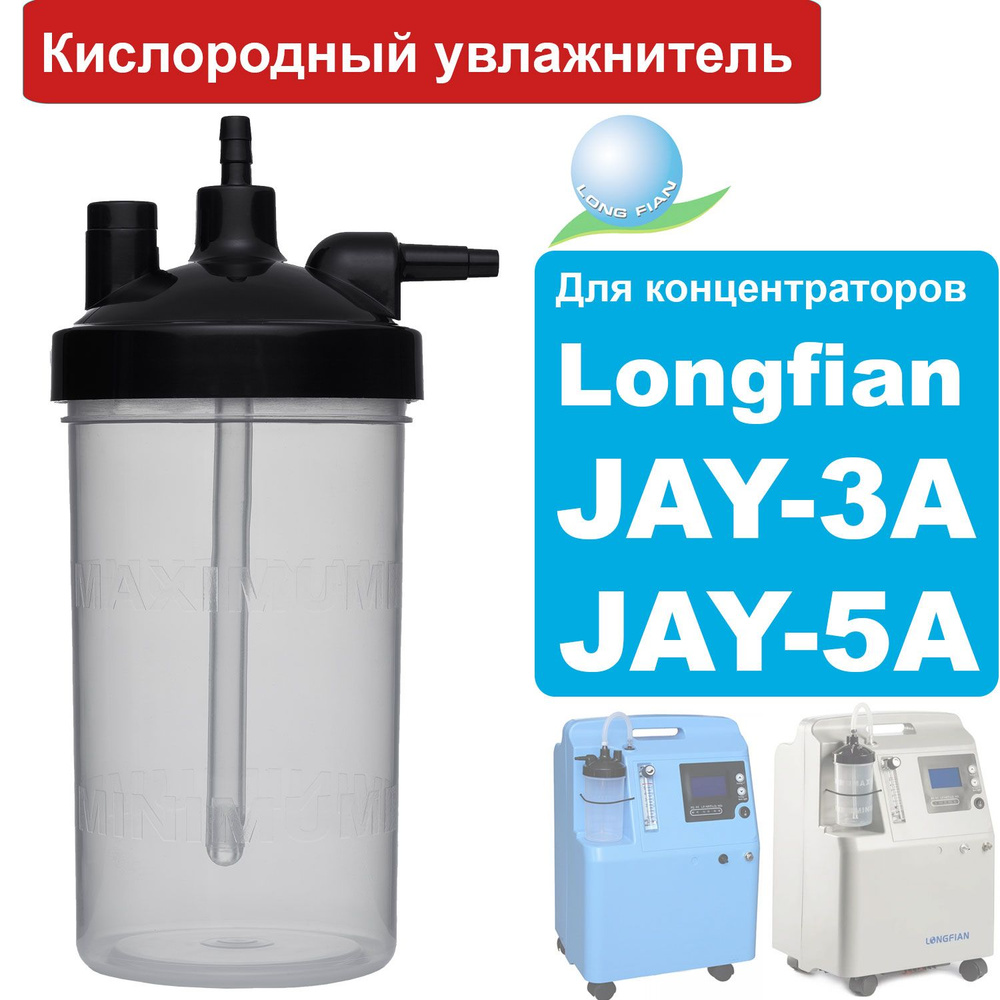 Увлажнитель для концентраторов Longfian Jay-5A, JAY-3A и др (кислородный  стакан для концентраторов) - купить с доставкой по выгодным ценам в  интернет-магазине OZON (996803505)