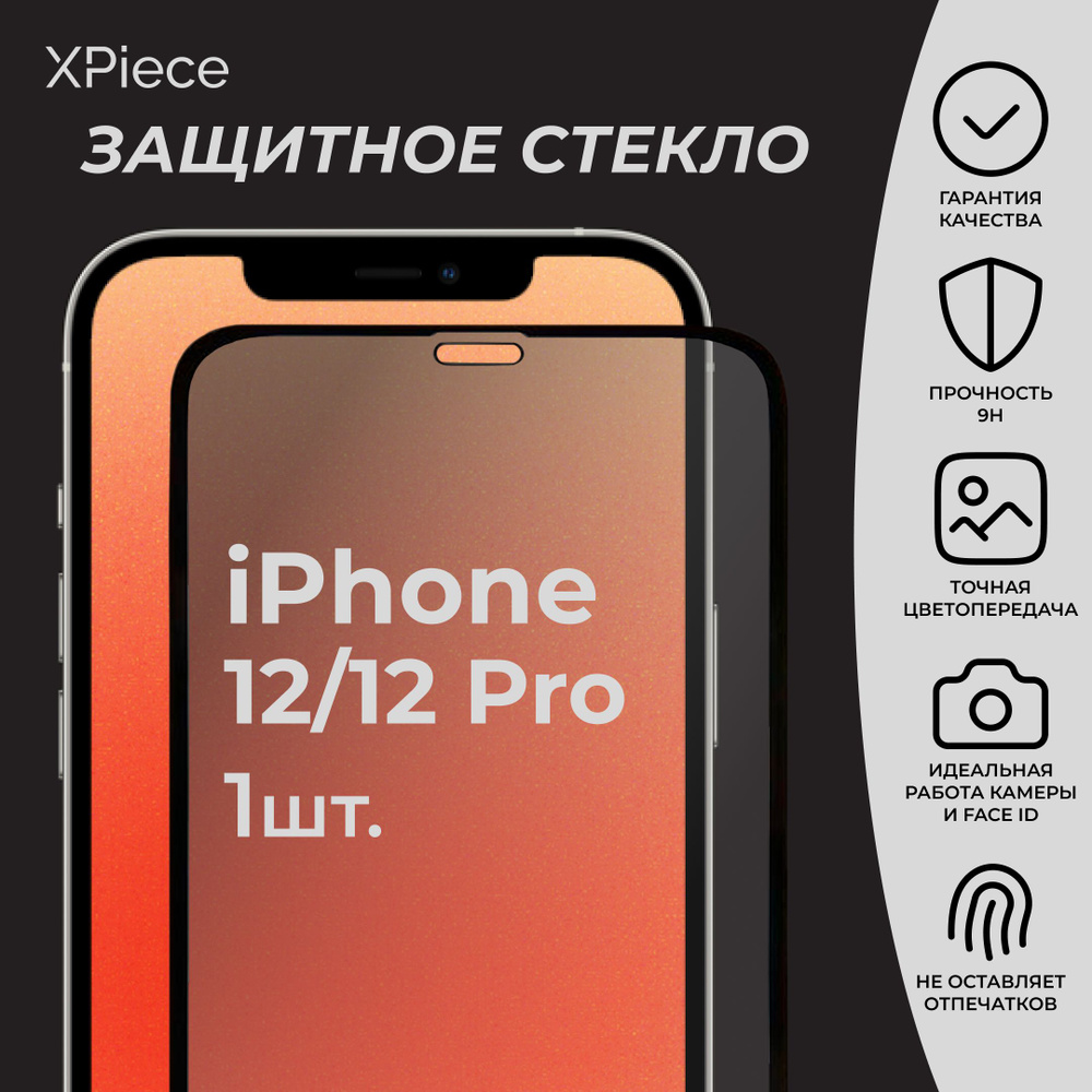 Защитное стекло на iPhone 12 и iPhone 12 Pro / Айфон 12 и Айфон 12 Про. 1  шт. - купить с доставкой по выгодным ценам в интернет-магазине OZON  (1276043593)