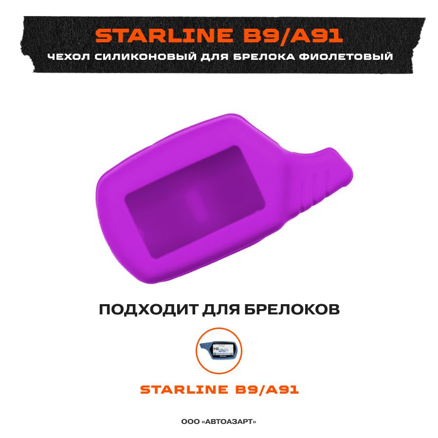 Чехол силиконовый для Starline B9/A91 фиолетовый #1