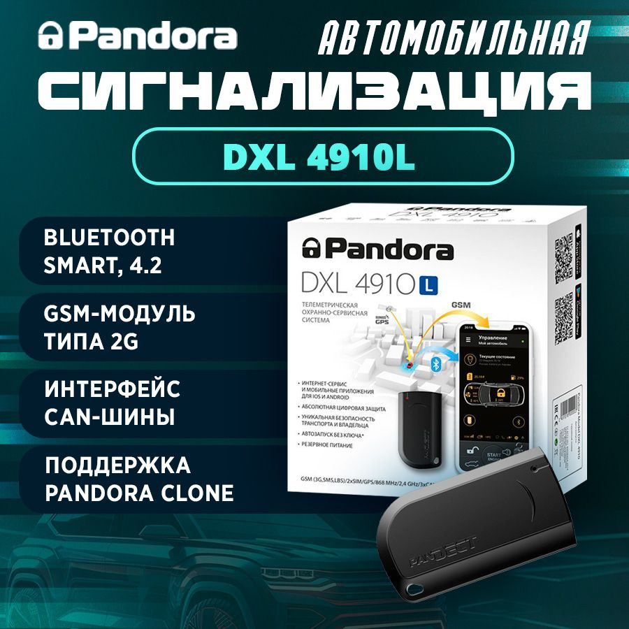 Автосигнализация Pandora DXL 4910L купить по выгодной цене в  интернет-магазине OZON (1277071187)