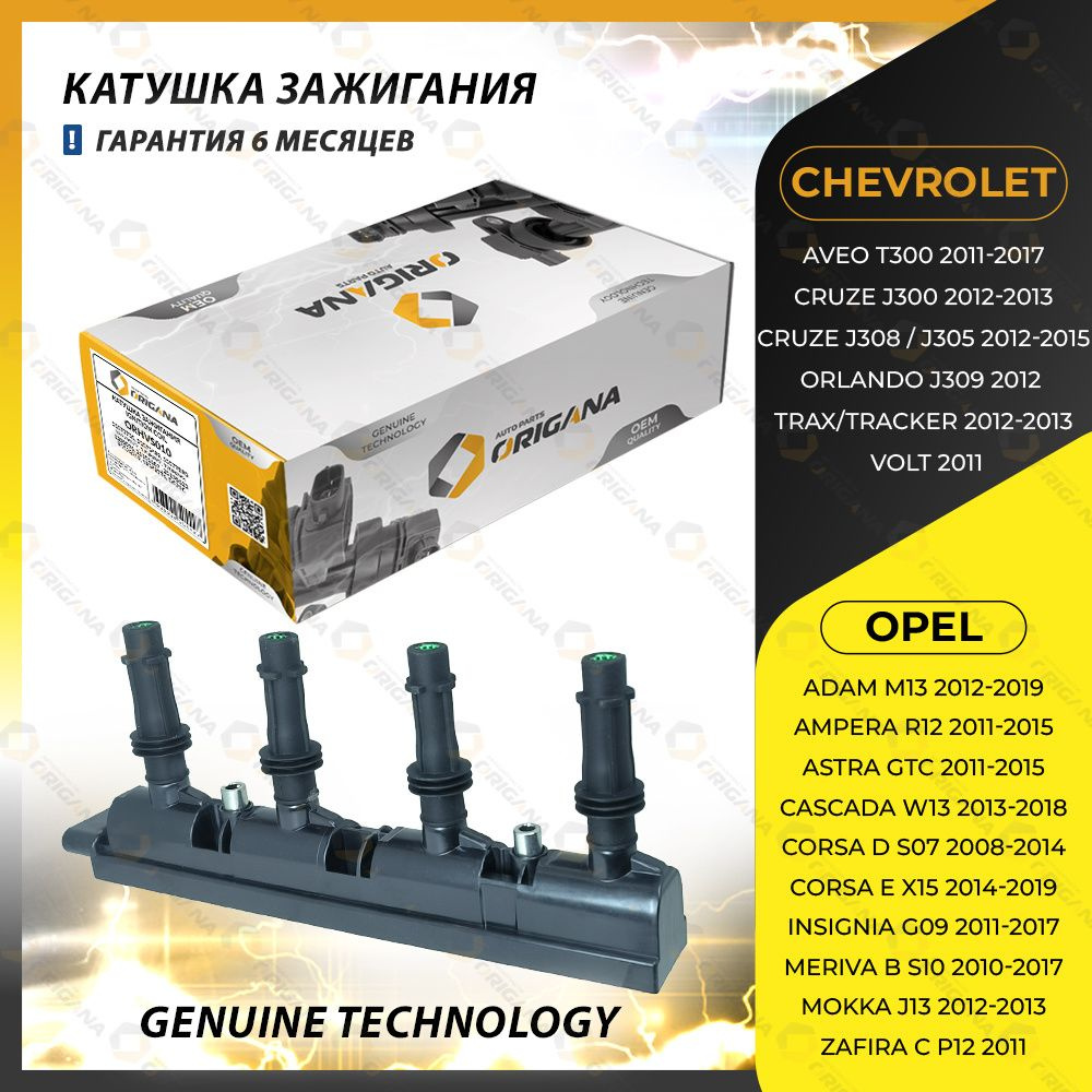 Катушка зажигания для OPEL ADAM , OPEL AMPERA , OPEL ASTRA , OPEL CASCADA ,  OPEL CORSA , OPEL INSIGNIA , OPEL MOKKA , CHEVROLET AVEO , CHEVROLET CRUZE  - ORIGANA арт.