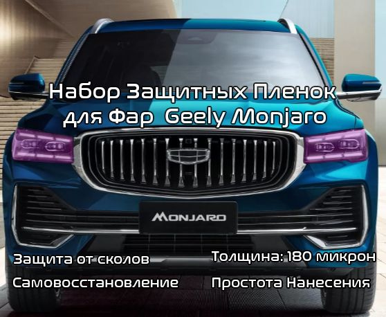 Защитная пленка для фар Geely Monjaro. Полиуретановая пленка для защиты ...