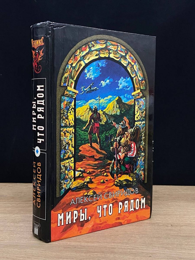 Миры, что рядом #1