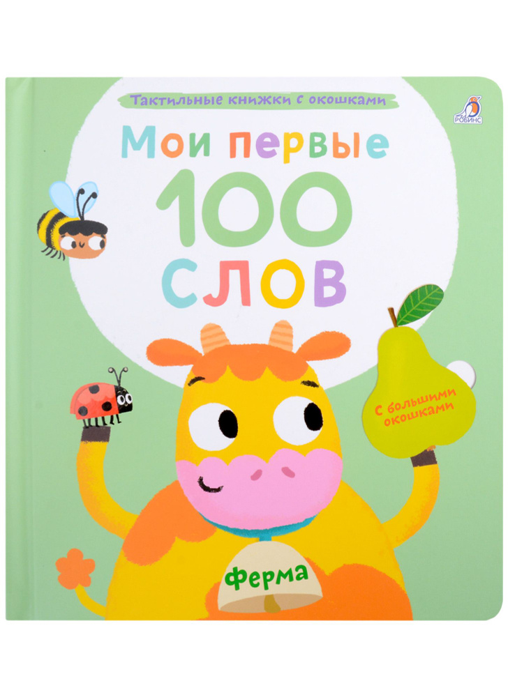 Мои первые 100 слов с большими окошками. Ферма | Гагарина Марина  #1