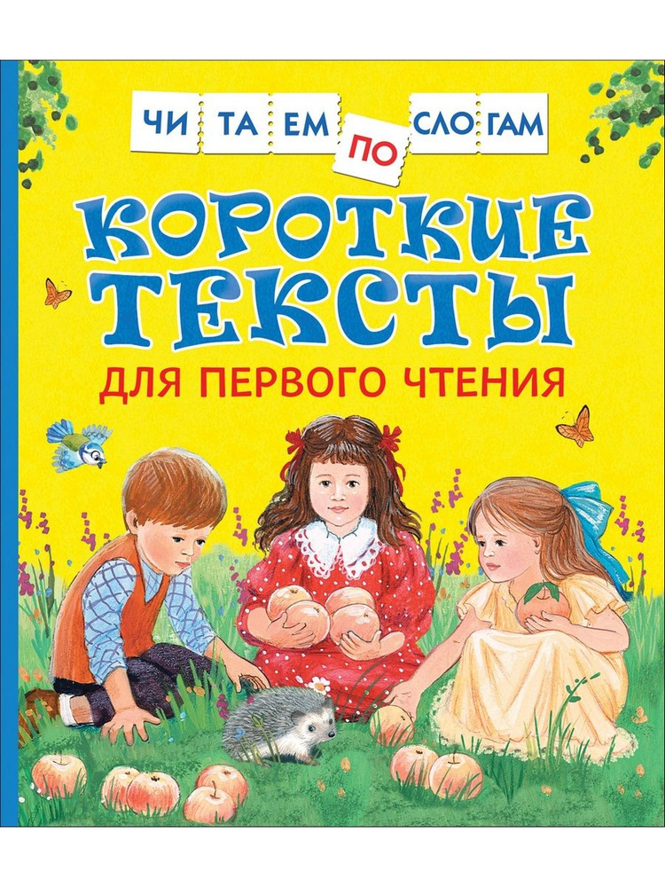 Короткие тексты для первого чтения | Андреева Евгения Владимировна, Толстой Лев Николаевич  #1