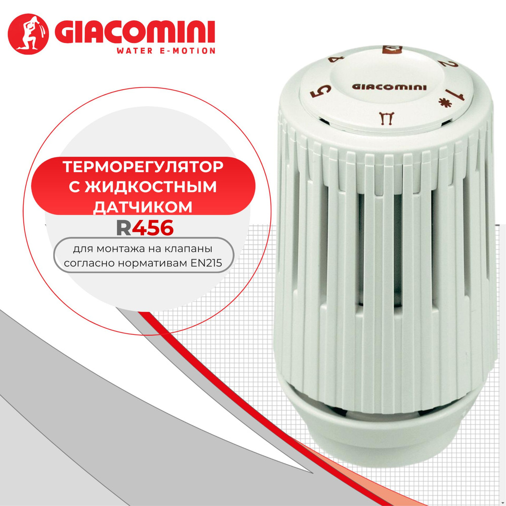 Термостатический элемент (термоголовка) Giacomini R456 - соединение CLIP-CLAP (регулировка 8-32С), цвет #1