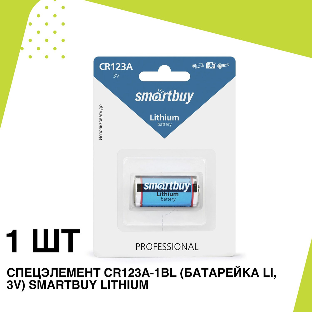 Спецэлемент CR123A-1BL (батарейка Li, 3V) SmartBuy Lithium - купить с ...