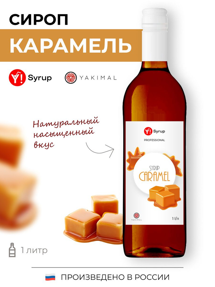 Сироп карамельный Yakimal, 1 л - купить с доставкой по выгодным ценам в ...