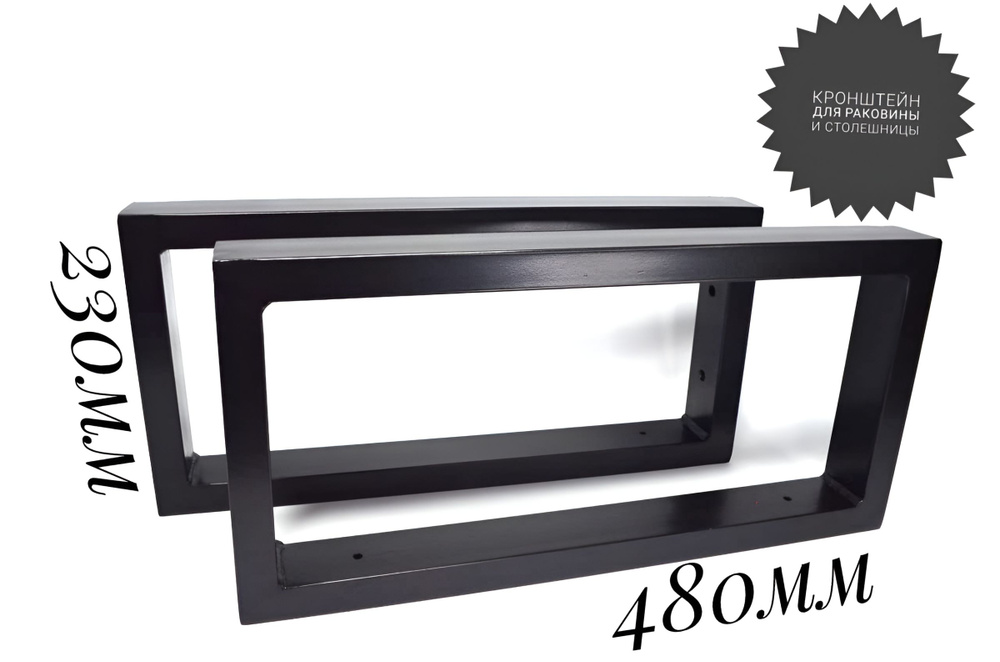 Кронштейн для раковины и столешницы, лофт прямоугольный (480х230мм ...