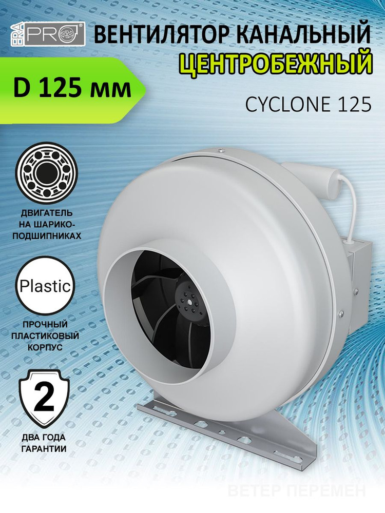 Вентилятор канальный ERA PRO CYCLONE 125, центробежный, D 125 мм ...