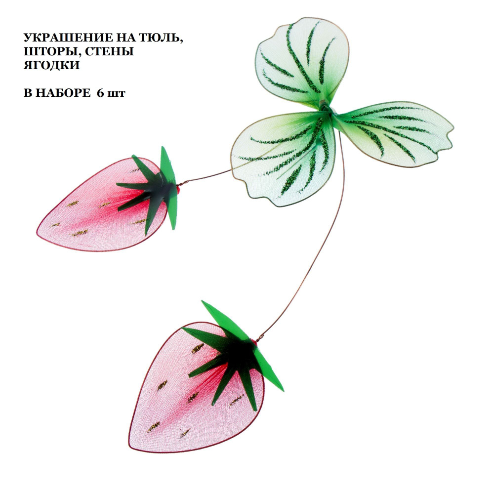 Украшение ягодки на иголке ,на стену на шторы, тюль. 6 шт #1