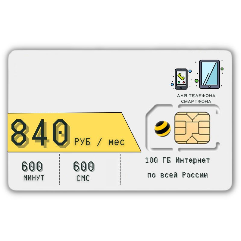 SIM-карта Сим карта Безлимитный интернет 840 руб. в месяц 100 ГБ для ...
