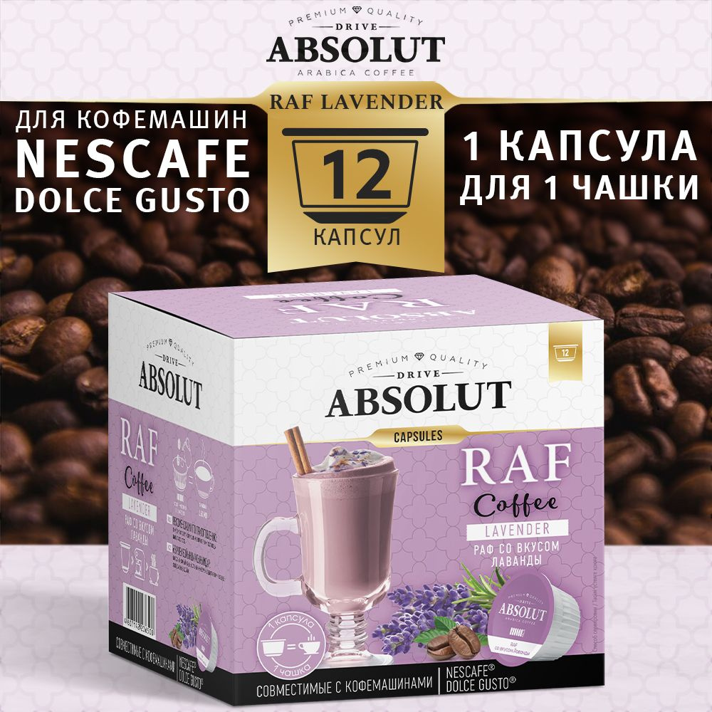 Кофе в капсулах Absolut Drive RAF Лаванда в капсулах Dolce Gusto (12 шт), Раф Кофе  #1