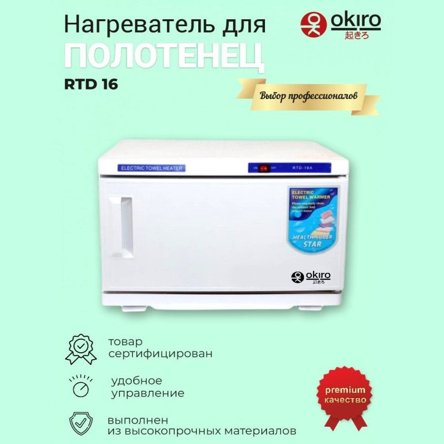 OKIRO / Нагреватель для полотенец (ошиборница) RTD 16 литров УФ стерилизатор для барбершопа  #1
