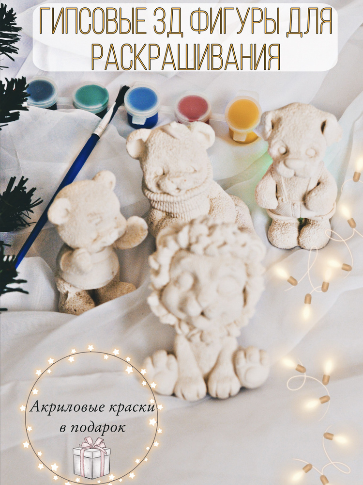 3Д фигурки набор для детского творчества, мишка,тигр, лев, собака ...